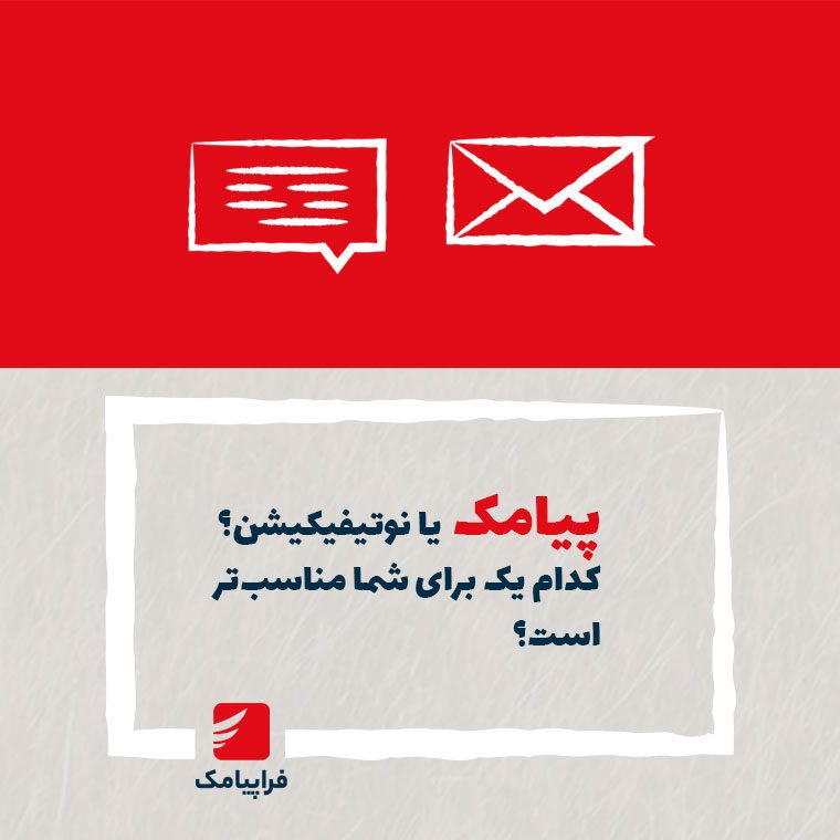 پیامک یا نوتیفیکیشن؟ کدام یک برای شما مناسب‌تر است؟