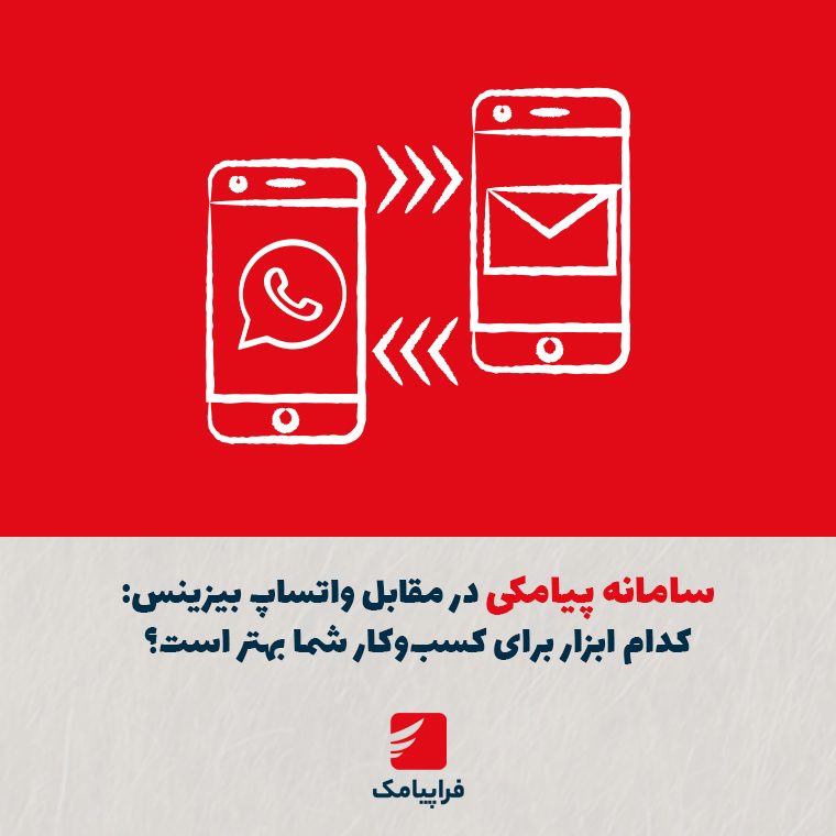 سامانه پیامکی در مقابل واتساپ بیزینس: کدام ابزار برای کسب‌وکار شما بهتر است؟