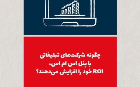 چگونه شرکتهای تبلیغاتی با پنل اس ام اس، ROI خود را افزایش میدهند؟