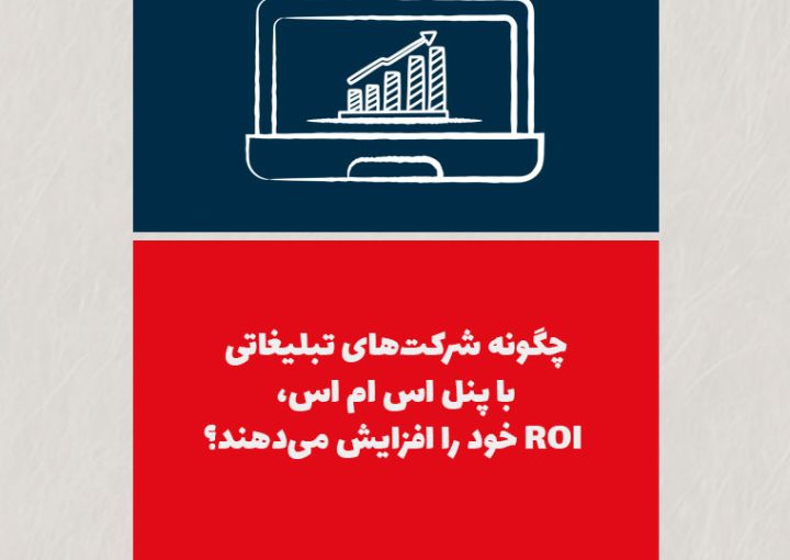 چگونه شرکت‌های تبلیغاتی با پنل اس ام اس، ROI خود را افزایش می‌دهند؟