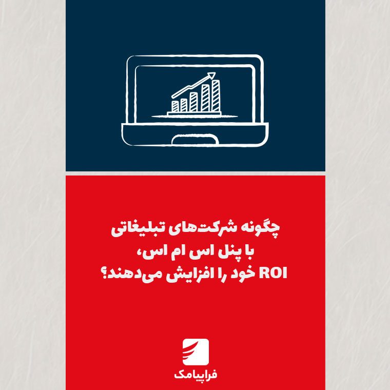 چگونه شرکت‌های تبلیغاتی با پنل اس ام اس، ROI خود را افزایش می‌دهند؟