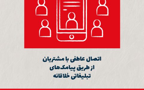 اتصال عاطفی با مشتریان از طریق پیامکهای تبلیغاتی خلاقانه