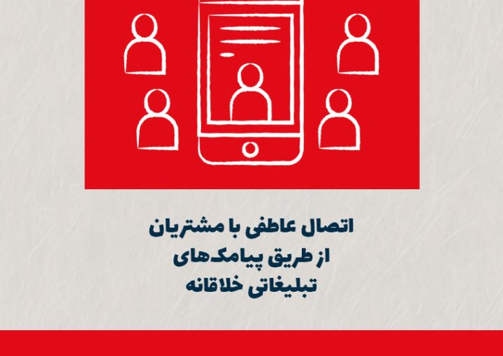 اتصال عاطفی با مشتریان از طریق پیامک‌های تبلیغاتی خلاقانه