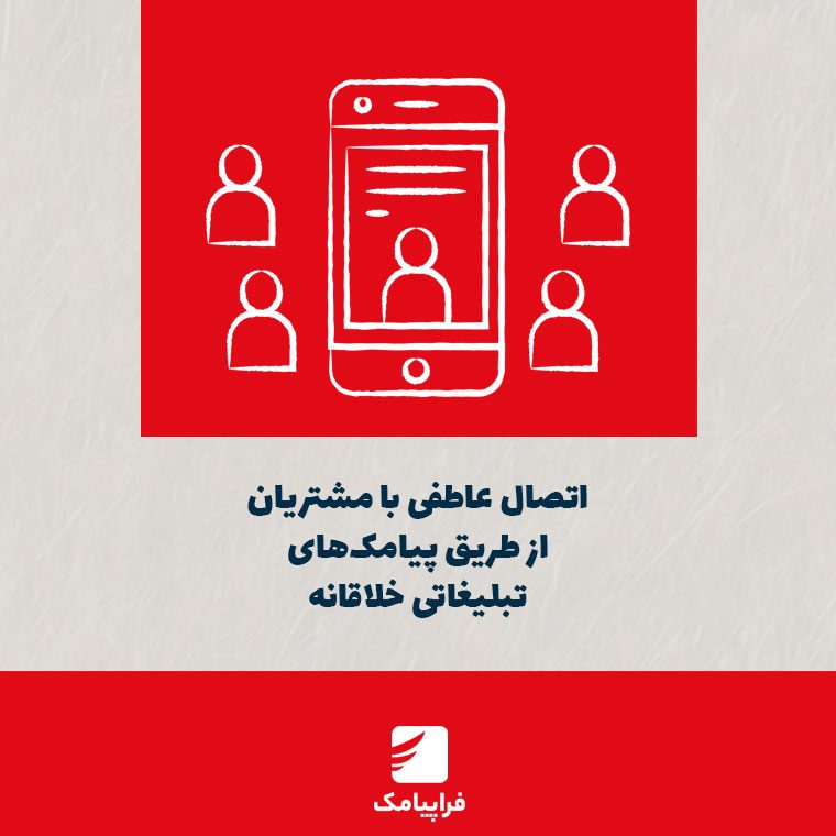 اتصال عاطفی با مشتریان از طریق پیامک‌های تبلیغاتی خلاقانه