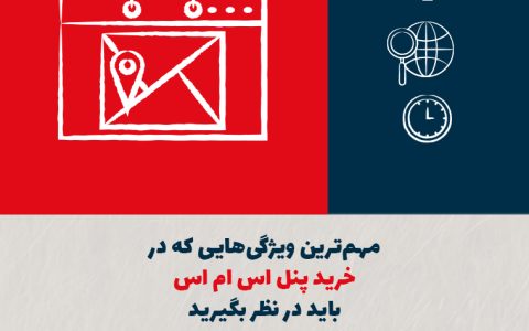 مهمترین ویژگیهایی که در خرید پنل اس ام اس باید در نظر بگیرید