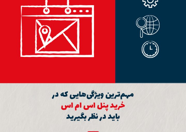 مهم‌ترین ویژگی‌هایی که در خرید پنل اس ام اس باید در نظر بگیرید