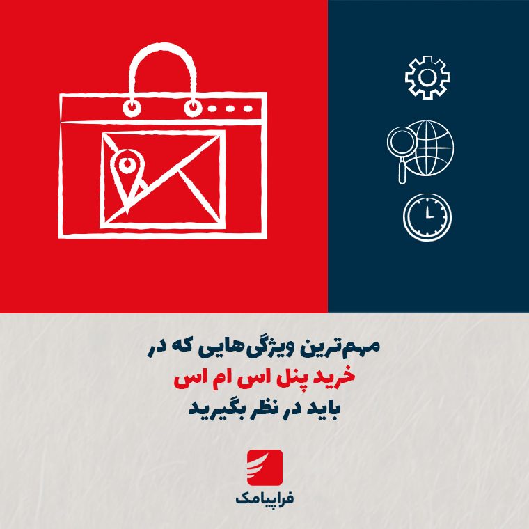 مهم‌ترین ویژگی‌هایی که در خرید پنل اس ام اس باید در نظر بگیرید