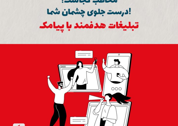مخاطب کجاست؟ درست جلوی چشمان شما! تبلیغات هدفمند با پیامک