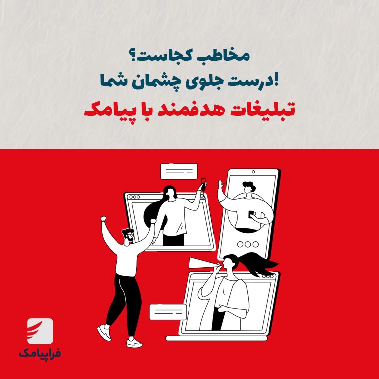 مخاطب کجاست؟ درست جلوی چشمان شما! تبلیغات هدفمند با پیامک