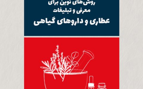 روشهای نوین برای معرفی و تبلیغات عطاری و داروهای گیاهی