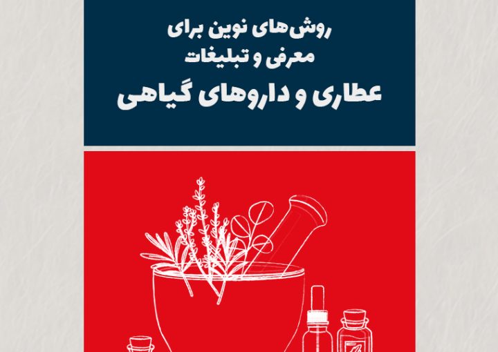 روشهای نوین برای معرفی و تبلیغات عطاری و داروهای گیاهی