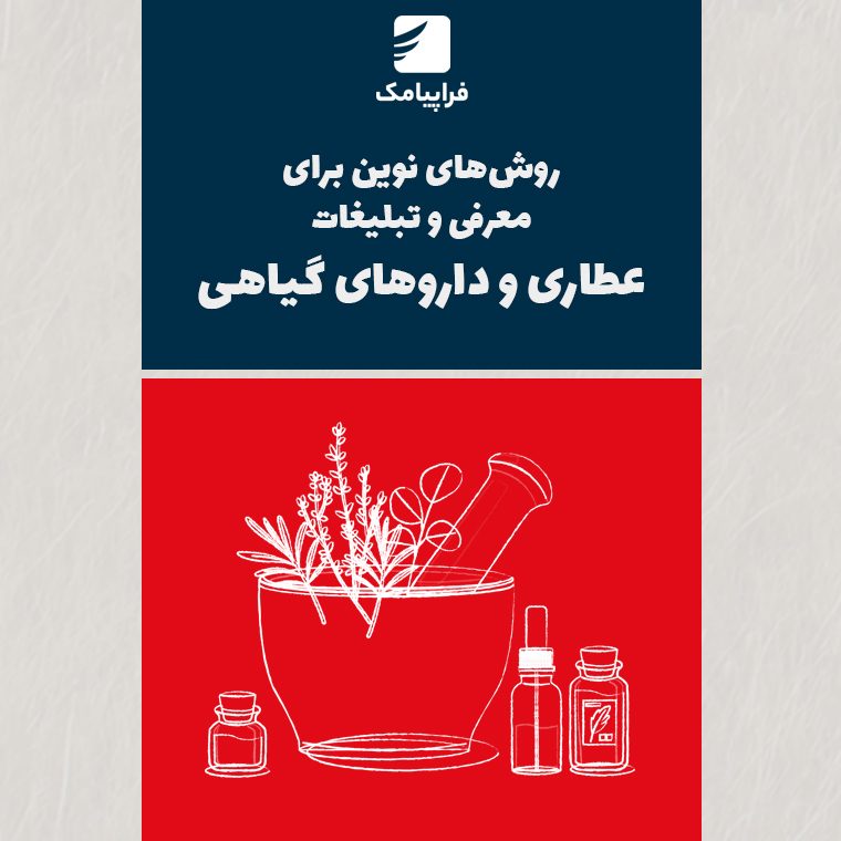 روش‌های نوین برای معرفی و تبلیغات عطاری و داروهای گیاهی