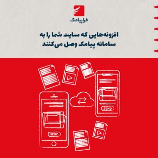 افزونههایی که سایت شما را به سامانه پیامک وصل میکنند