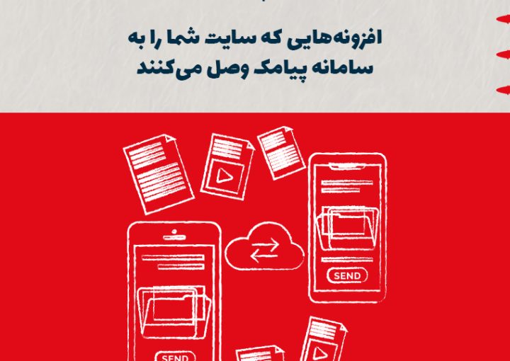 افزونه‌هایی که سایت شما را به سامانه پیامک وصل می‌کنند