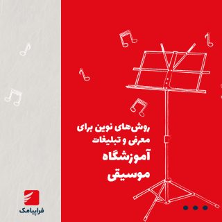 روشهای نوین برای معرفی و تبلیغات آموزشگاه موسیقی