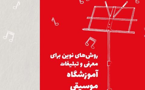 روشهای نوین برای معرفی و تبلیغات آموزشگاه موسیقی