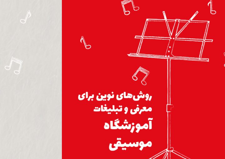 روشهای نوین برای معرفی و تبلیغات آموزشگاه موسیقی