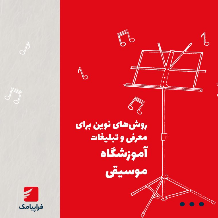 روش‌های نوین برای معرفی و تبلیغات آموزشگاه موسیقی