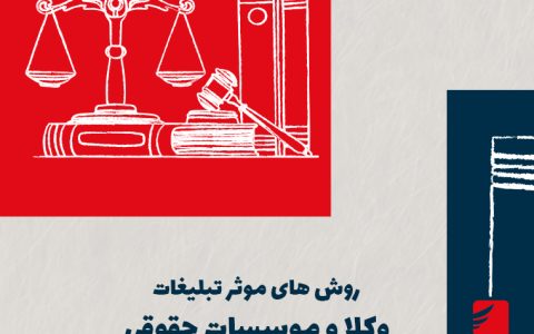 روشهای موثر تبلیغات وکلا و موسسات حقوقی