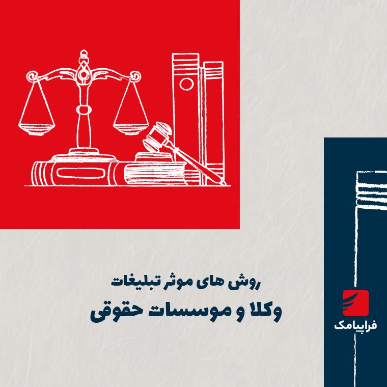 روش‌های موثر تبلیغات وکلا و موسسات حقوقی