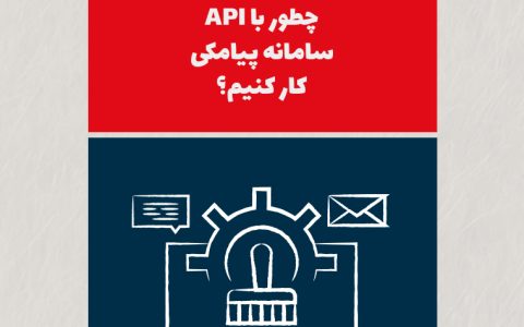 چطور با API سامانه پیامکی کار کنیم؟