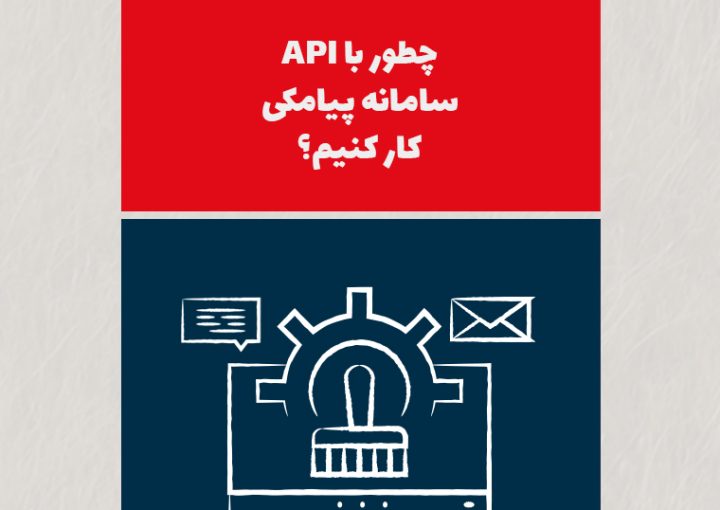 چطور با API سامانه پیامکی کار کنیم؟