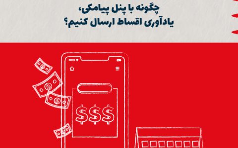 چگونه با پنل پیامکی، یادآوری اقساط ارسال کنیم؟
