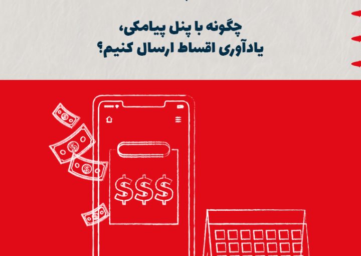 چگونه با پنل پیامکی، یادآوری اقساط ارسال کنیم؟
