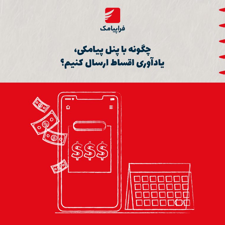 چگونه با پنل پیامکی، یادآوری اقساط ارسال کنیم؟
