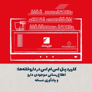 کاربرد پنل اس ام اس در داروخانهها: اطلاعرسانی موجودی دارو و یادآوری نسخه