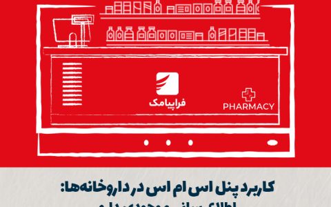 کاربرد پنل اس ام اس در داروخانهها: اطلاعرسانی موجودی دارو و یادآوری نسخه