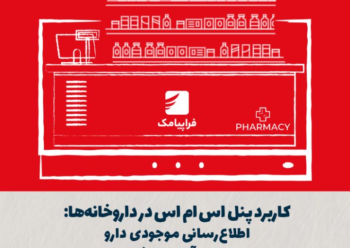کاربرد پنل اس ام اس در داروخانهها: اطلاعرسانی موجودی دارو و یادآوری نسخه