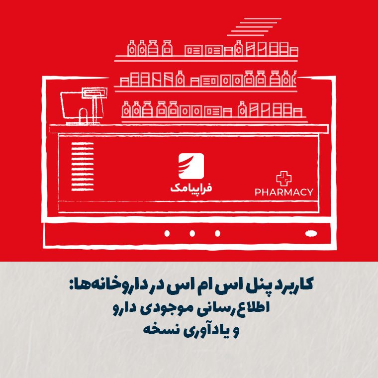 کاربرد پنل اس ام اس در داروخانه‌ها: اطلاع‌رسانی موجودی دارو و یادآوری نسخه