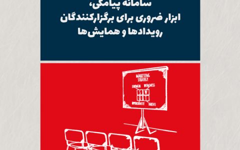 سامانه پیامکی، ابزار ضروری برای برگزارکنندگان رویدادها و همایشها
