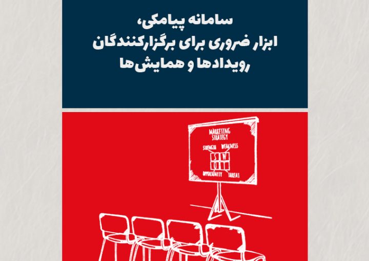 سامانه پیامکی، ابزار ضروری برای برگزارکنندگان رویدادها و همایش‌ها