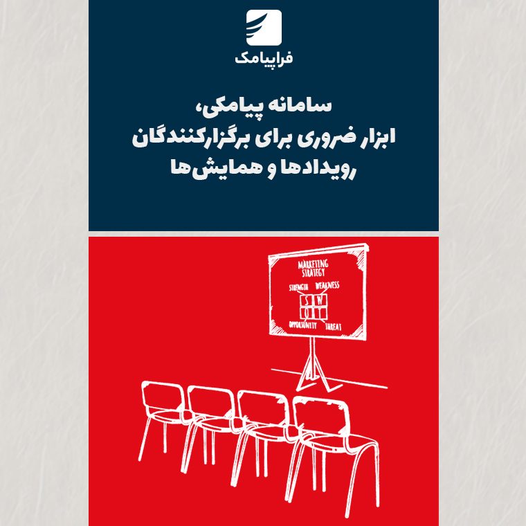 سامانه پیامکی، ابزار ضروری برای برگزارکنندگان رویدادها و همایش‌ها