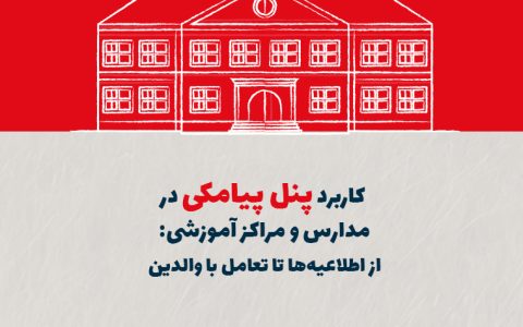 کاربرد پنل پیامکی در مدارس و مراکز آموزشی: از اطلاعیهها تا تعامل با والدین