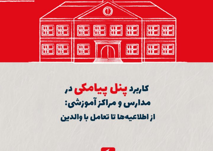 کاربرد پنل پیامکی در مدارس و مراکز آموزشی: از اطلاعیه‌ها تا تعامل با والدین