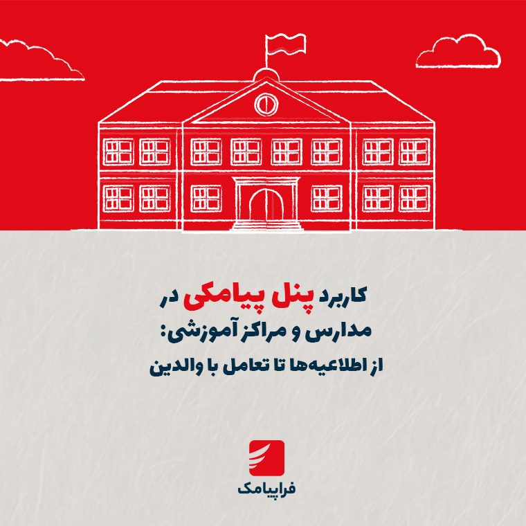کاربرد پنل پیامکی در مدارس و مراکز آموزشی: از اطلاعیهها تا تعامل با والدین