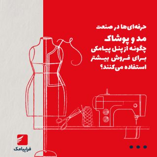 حرفهایها در صنعت مد و پوشاک چگونه از پنل پیامکی برای فروش بیشتر استفاده میکنند؟