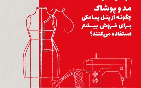 حرفهایها در صنعت مد و پوشاک چگونه از پنل پیامکی برای فروش بیشتر استفاده میکنند؟