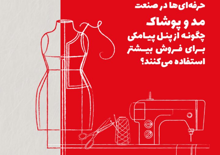 حرفه‌ای‌ها در صنعت مد و پوشاک چگونه از پنل پیامکی برای فروش بیشتر استفاده می‌کنند؟