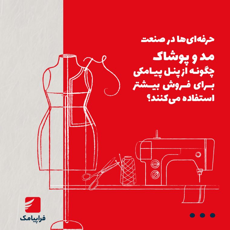 حرفهایها در صنعت مد و پوشاک چگونه از پنل پیامکی برای فروش بیشتر استفاده میکنند؟