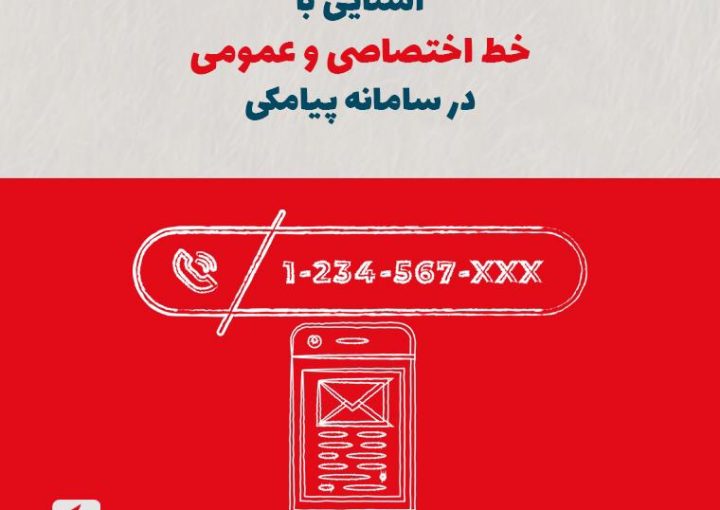 آشنایی با خط اختصاصی و عمومی در سامانه پیامکی