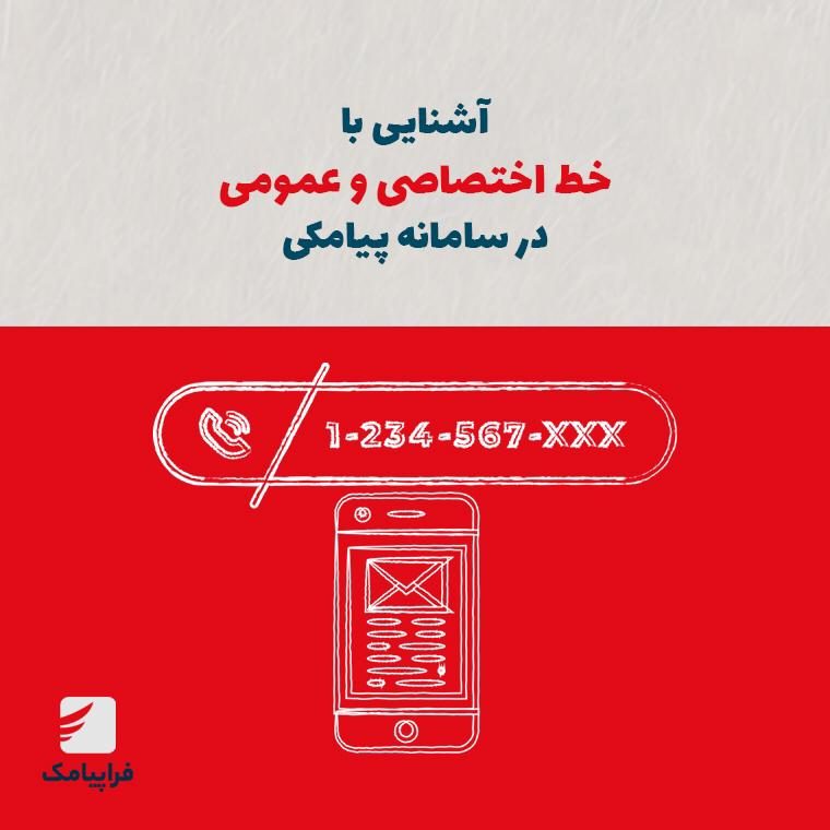 آشنایی با خط اختصاصی و عمومی در سامانه پیامکی