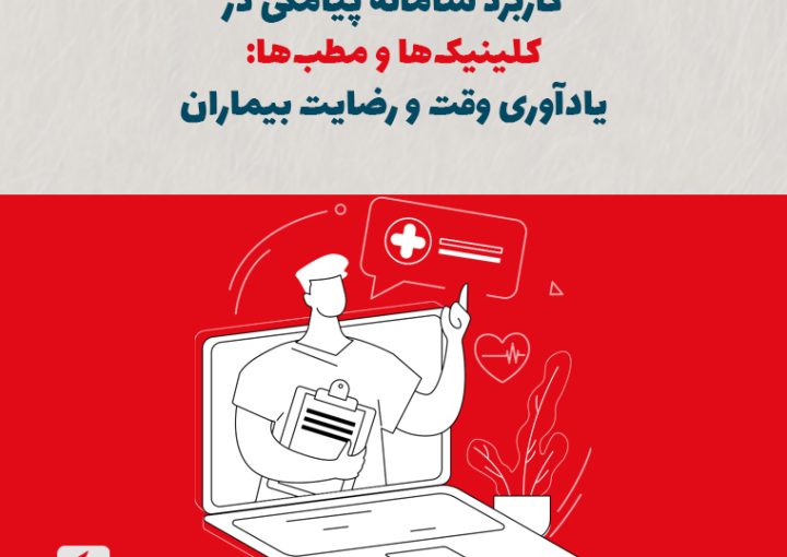 کاربرد سامانه پیامکی در کلینیک‌ها و مطب‌ها: یادآوری وقت و رضایت بیماران