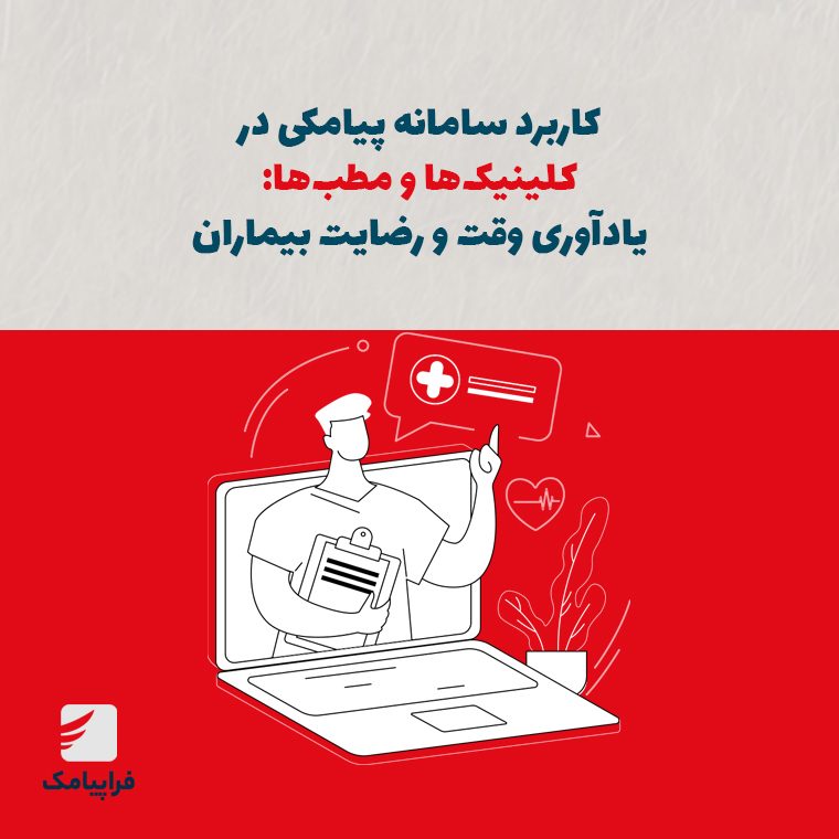 کاربرد سامانه پیامکی در کلینیک‌ها و مطب‌ها: یادآوری وقت و رضایت بیماران