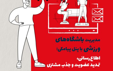 مدیریت باشگاههای ورزشی با پنل پیامکی: اطلاعرسانی، تمدید عضویت و جذب مشتری