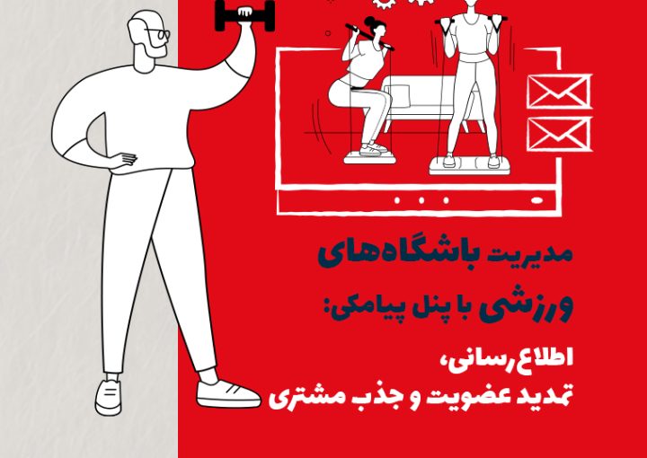 مدیریت باشگاه‌های ورزشی با پنل پیامکی: اطلاع‌رسانی، تمدید عضویت و جذب مشتری