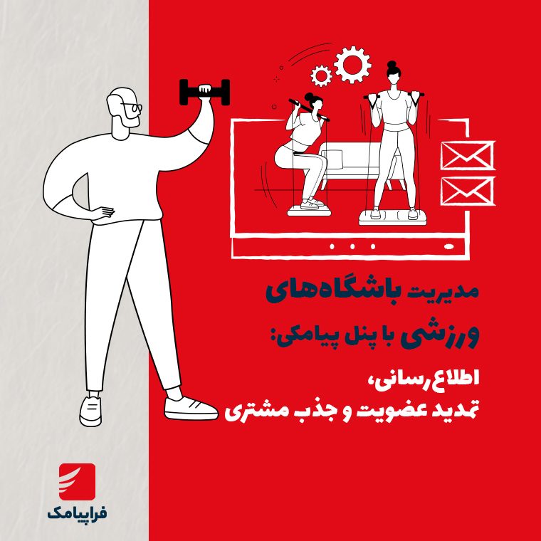 مدیریت باشگاه‌های ورزشی با پنل پیامکی: اطلاع‌رسانی، تمدید عضویت و جذب مشتری
